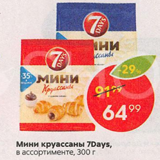 Акция - Мини круассаны 7Days