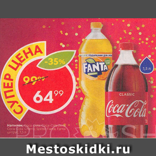 Акция - Напитки Coca-Cola; Fanta