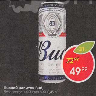 Акция - Пивной напиток Bud