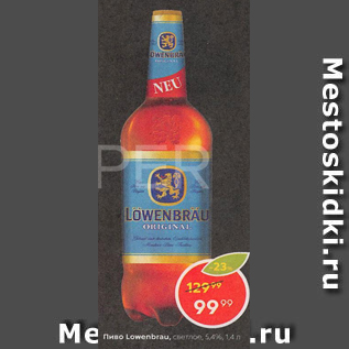 Акция - Пиво Lowenbrau 5.4%