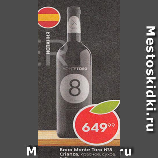 Акция - Вино Monte Toro №8