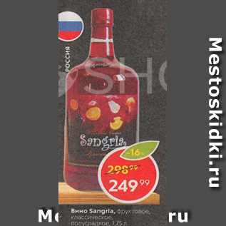 Акция - Вино Sangria