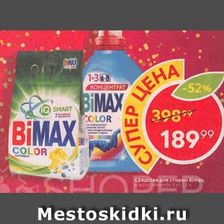 Акция - Средства для стирки Bimax