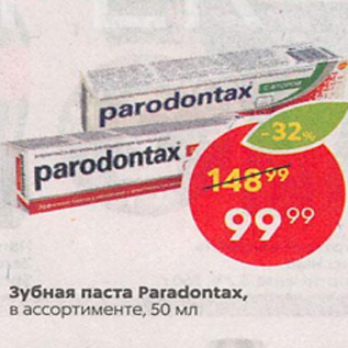 Акция - Зубная паста Paradontax