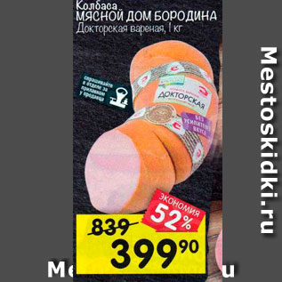 Акция - Колбаса. МЯСНОЙ ДОМ БОРОДИНА Докторская вареная, кт