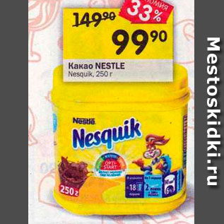 Акция - Какао NESTLE Nesquik. 250г