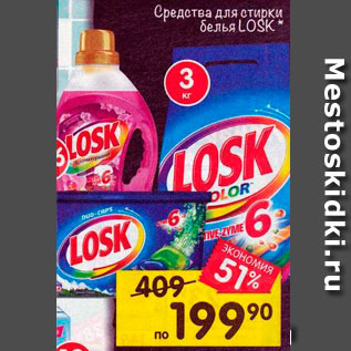 Акция - Средства для стирки белья LOSK