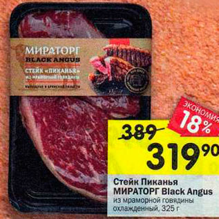 Акция - Стейн Пинанья МИРАТОРГ Black Angus