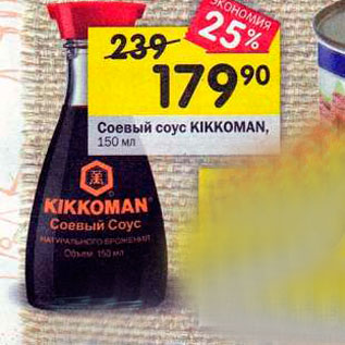 Акция - Соевый соус KIKKOMAN, 150 мл