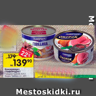 Акция - Консервация Главпродукт