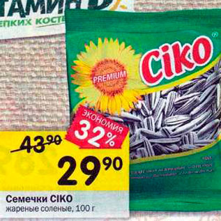 Акция - Семечки CIKO