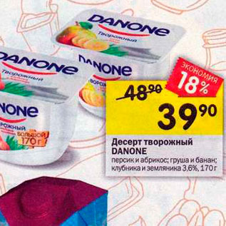 Акция - Десерт творожный DANONE