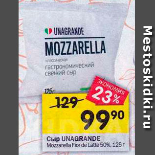 Акция - Сыр UNАGRANDE Mozzarella