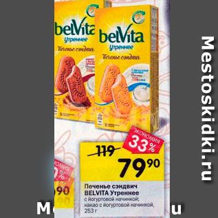 Акция - Печенье сандвич BELVITA