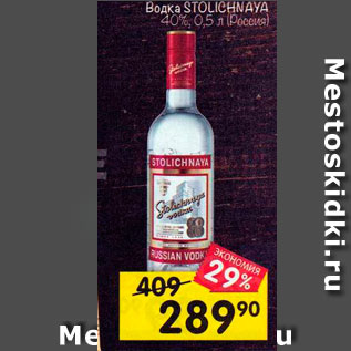 Акция - Водка STOLICHNAYA