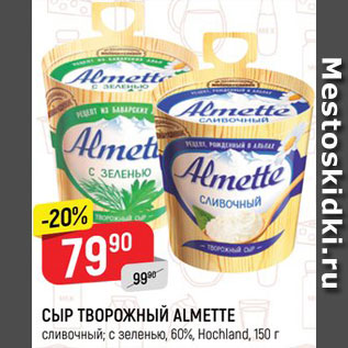 Акция - Сыр творожный Almette