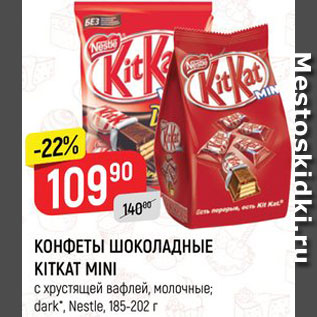 Акция - Конфеты KitKat