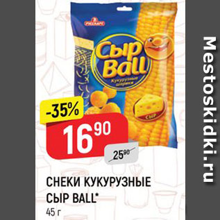 Акция - Снеки кукурузные Сыр Ball