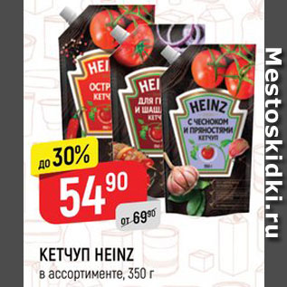 Акция - КЕТЧУП Heinz