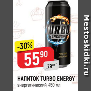 Акция - НАПИТОК Turbo Energy