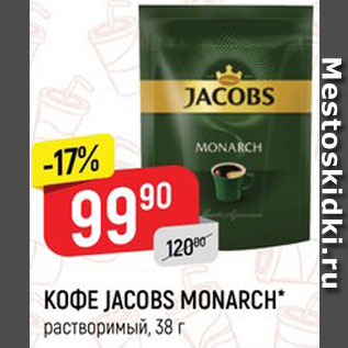 Акция - Кофе JACOBS Monarch