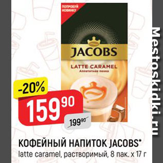 Акция - Напиток кофейный Jacobs