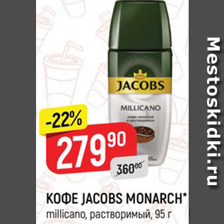 Акция - Кофе JACOBS Monarch