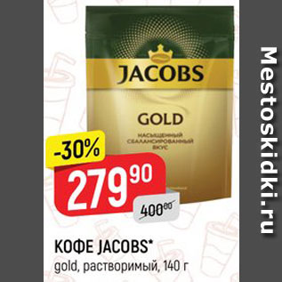 Акция - Кофе JACOBS Gold