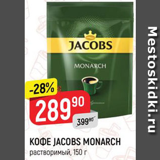 Акция - Кофе JACOBS Monarch