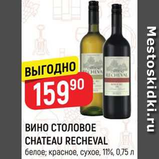 Акция - Вино Chateau Recheval