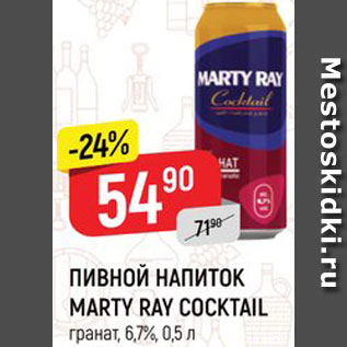 Акция - Напиток пивной Marty Ray