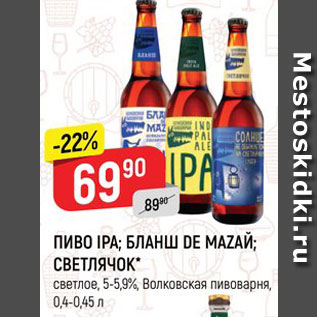 Акция - ПИВО Ipa/Бланш де Маzай/Светлячок