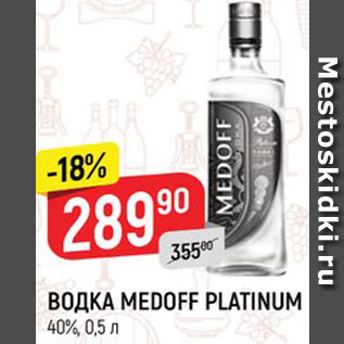 Акция - ВОДКА MEDOFF PLATINUM