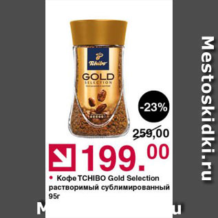 Акция - Кофе Tchibo Gold