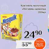 Магазин:Магнолия,Скидка:Коктейль молочный «Несквик» шоколад 
