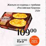 Магазин:Магнолия,Скидка:Жюльен из курицы с грибами «Российская Корона» 
