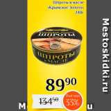 Магазин:Магнолия,Скидка:Штроты в масле «Крымское золото» 
