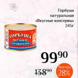 Магазин:Магнолия,Скидка: 
Горбуша 
натуральная «Вкусные консервы» 
245г 
