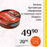 Магазин:Магнолия,Скидка:Килька балтийская 
обжаренная в томатном соусе 
«Беринг» 
