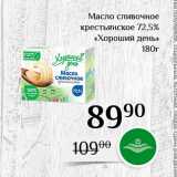 Магазин:Магнолия,Скидка:Масло сливочное крестьянское 12,5% Хороший день» 
