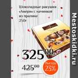 Магазин:Магнолия,Скидка:Шоколадные ракушки Амери с начинкой из пралине 250т 
