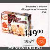 Магнолия Акции - Вареники с вишней «Продукты от Ильиной» 
