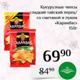 Магазин:Магнолия,Скидка:Кукурузные чипсы сладкий тайсҡий перец/ со сметаной и луком 
