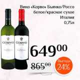 Магазин:Магнолия,Скидка:Вино «Корво» Бьянко/Россо белое/красное сухое 
Италия 
