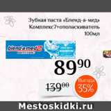 Магазин:Магнолия,Скидка:Зубная паста «Бленд-а-мед» Комплекс7+ополаскиватель 
