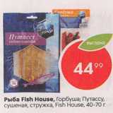 Магазин:Пятёрочка,Скидка:Рыба Fish House, горбуша, путасу