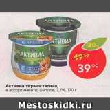 Магазин:Пятёрочка,Скидка:Активиа термостатная Danone 2,7%