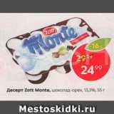 Магазин:Пятёрочка,Скидка:Десерт молочный Zott Monte. шоколад-орех, 13,3% 55 г