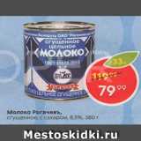 Магазин:Пятёрочка,Скидка:Молоко Рогачевъ 8,5%