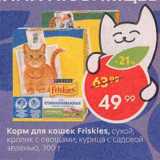 Магазин:Пятёрочка,Скидка:Корм для кошек Friskies